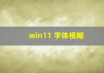 win11 字体模糊